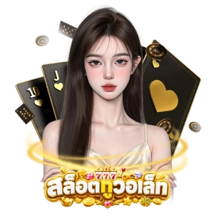 SLOTทูวอเล็ทเล่นง่าย