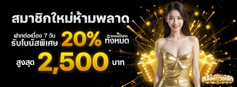 สล็อตทูวอเล็ท-โปรโมชั่น