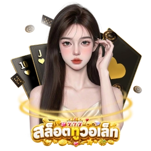 สล็อตTruewalletไม่ผ่านเอเย่นต์